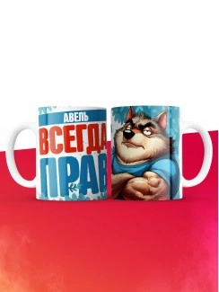Кружка именная Авель