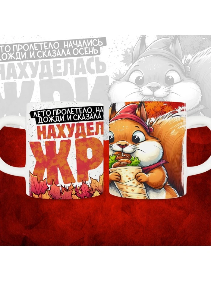Кружка с принтом Нахуделась жри  Жуковский