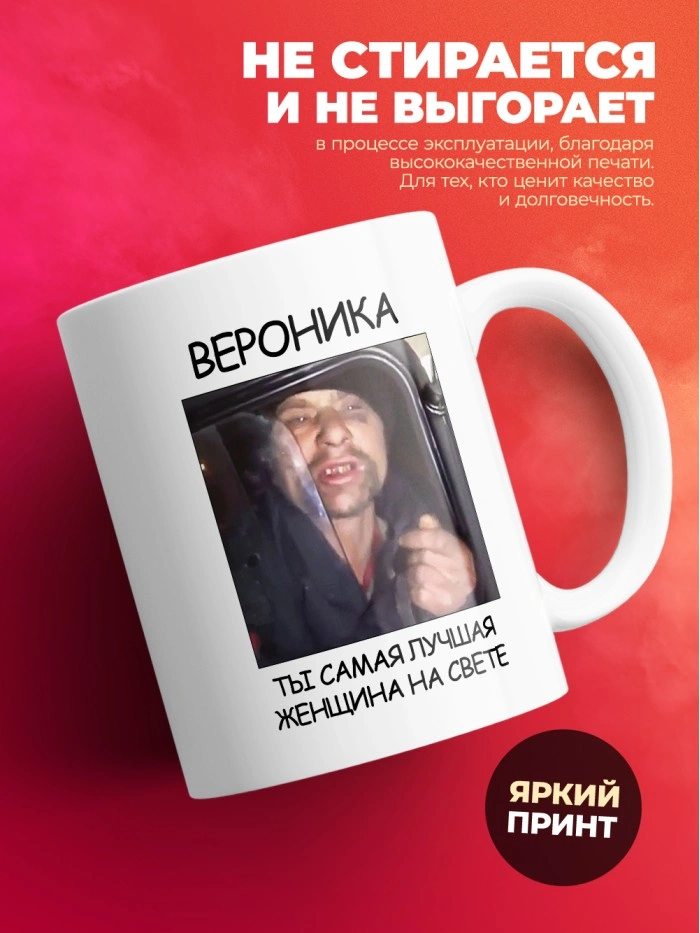 Кружка мем Вероника ты самая лучшая женщина на свете  Жуковский