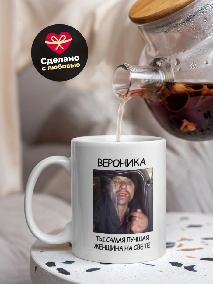 Кружка мем Вероника ты самая лучшая женщина на свете  Жуковский