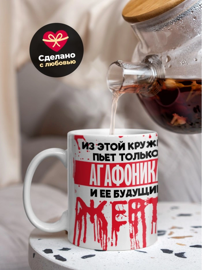 Из этой кружки пьет только Агафоника и ее будущие жертвы  Жуковский