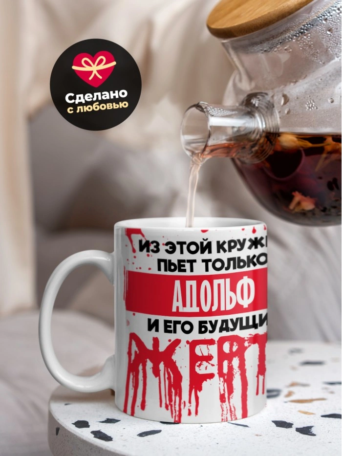 Из этой кружки пьет только Адольф и его будущие жертвы  Жуковский