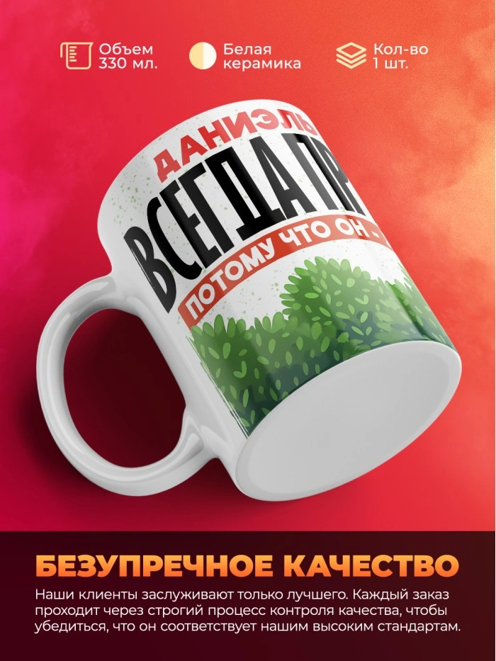 Кружка Даниэль всегда прав  Жуковский