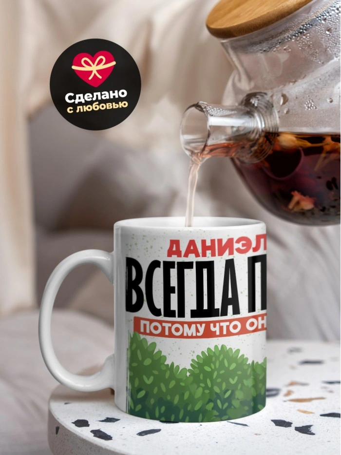 Кружка Даниэль всегда прав  Жуковский