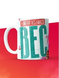 Кружка с приколом В меня вселился вес, прикол, белая, 330 мл