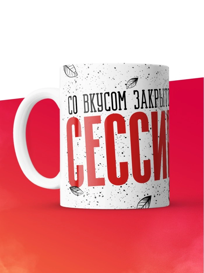 Кружка с приколом Со вкусом закрытой сессии, белая, 330 мл  Жуковский