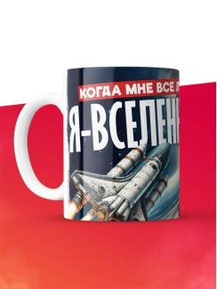 Кружка с приколом Когда мне все лень, белая, 330 мл