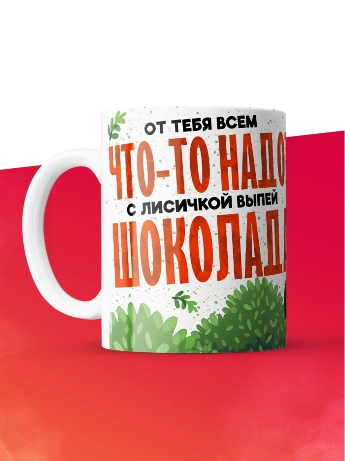Кружка с приколом От тебя всем что то надо, выпей с лисичкой шоколада, белая, 330 мл  Жуковский