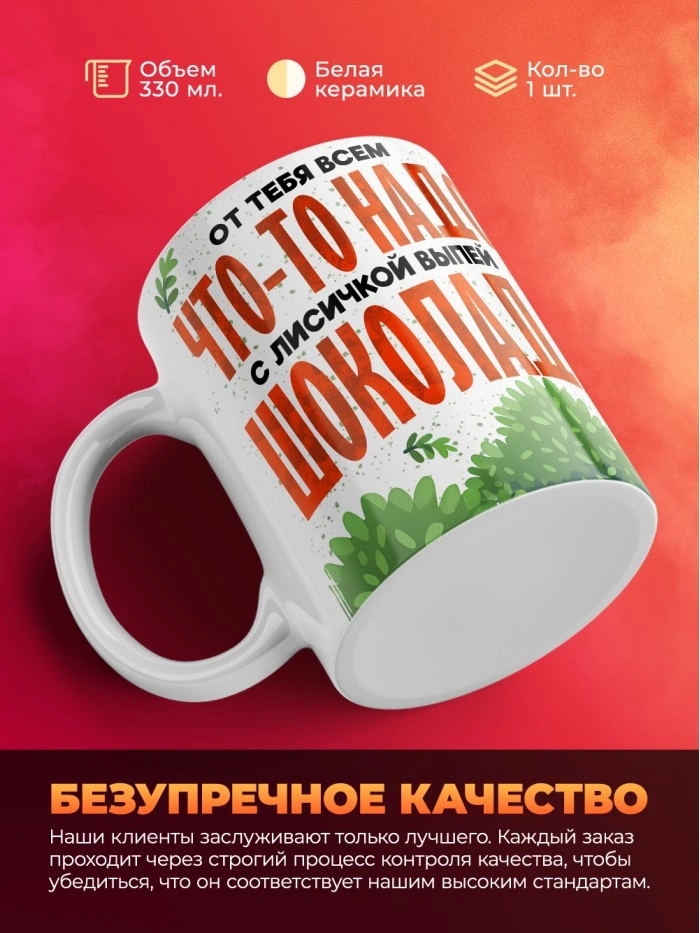 Кружка с приколом От тебя всем что то надо, выпей с лисичкой шоколада, белая, 330 мл  Жуковский