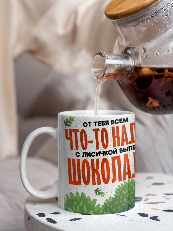 Кружка с приколом От тебя всем что то надо, выпей с лисичкой шоколада, белая, 330 мл  Жуковский