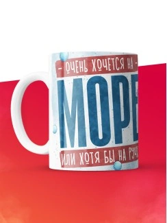 Кружка с приколом Очень хочется на море, белая, 330 мл
