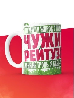 Кружка с приколом Оберег от жирноты, белая, 330 мл