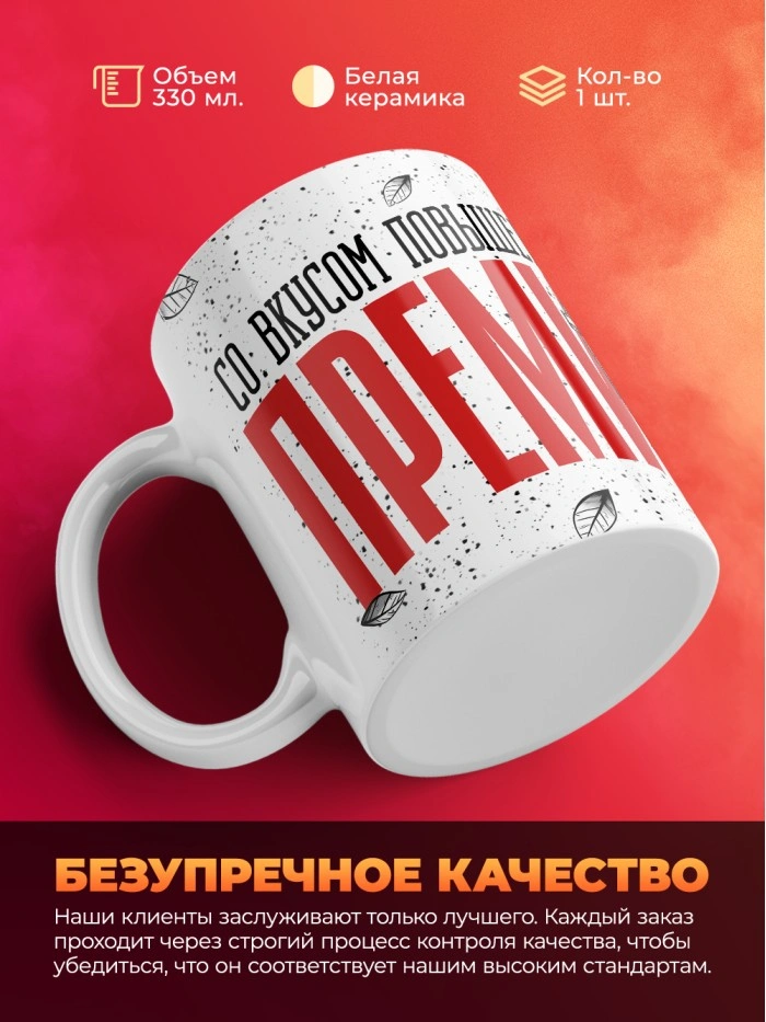 Кружка с приколом Со вкусом повышенной премии, белая, 330 мл  Жуковский