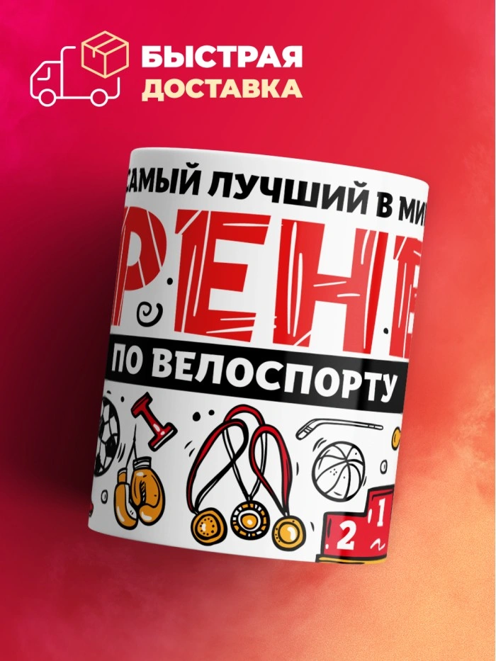 Кружка с принтом: Самый лучший в мире тренер по велоспорту, белая, 330 мл.  Жуковский