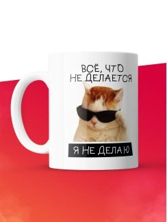 Кружка с принтом: Все что не делается, я не делаю, мем, белая, 330 мл.