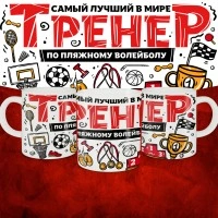 Кружка с принтом: Самый лучший в мире тренер по пляжному волейболу, белая, 330 мл.