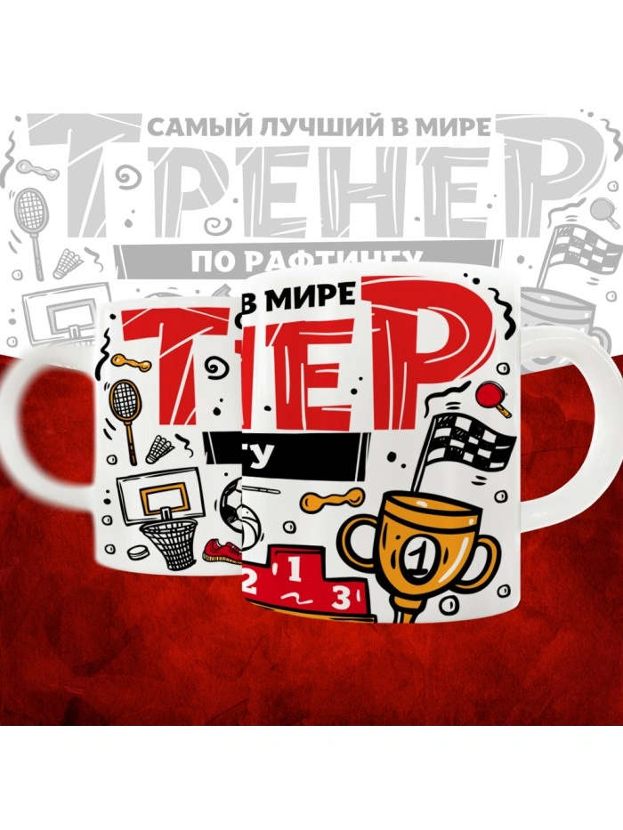 Кружка с принтом: Самый лучший в мире тренер по рафтингу, белая, 330 мл.  Жуковский