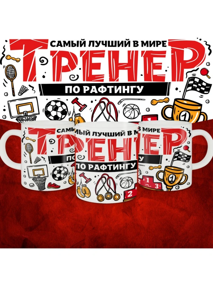 Кружка с принтом: Самый лучший в мире тренер по рафтингу, белая, 330 мл.  Жуковский