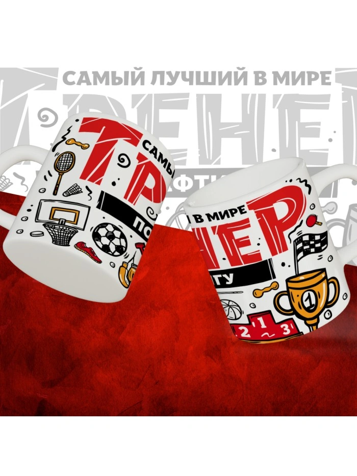 Кружка с принтом: Самый лучший в мире тренер по рафтингу, белая, 330 мл.  Жуковский