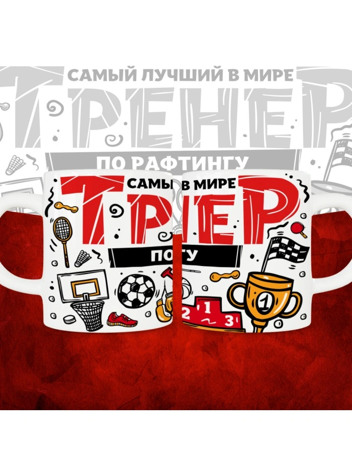 Кружка с принтом: Самый лучший в мире тренер по рафтингу, белая, 330 мл.  Жуковский