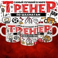 Кружка с принтом: Самый лучший в мире тренер по шахматам, белая, 330 мл.