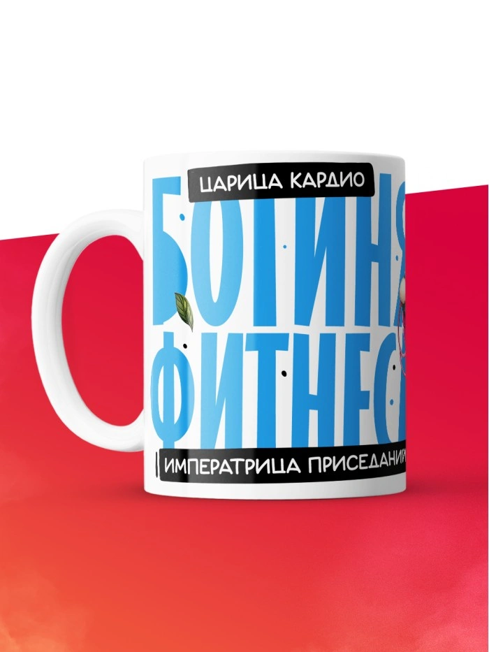 Кружка с принтом: Богиня фитнеса, императрица приседаний, царица кардио, фитнес тренер, белая, 330 мл.  Жуковский