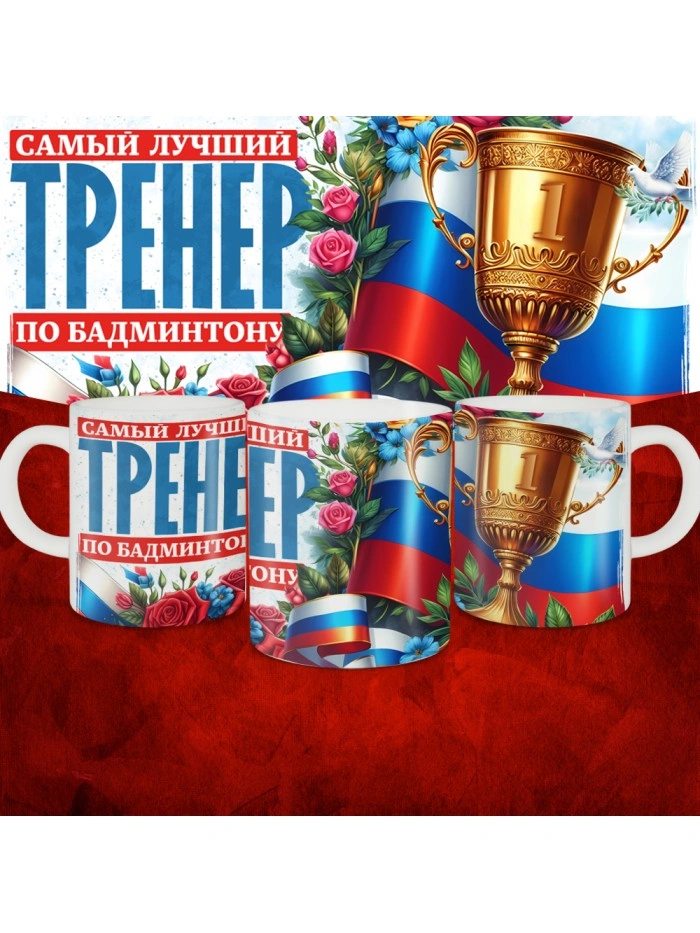 Кружка с принтом: Самый лучший тренер по По Бадминтону, белая, 330 мл  Жуковский
