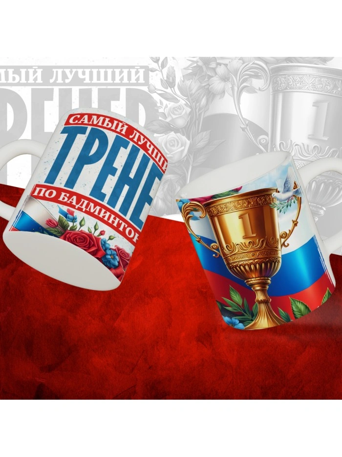 Кружка с принтом: Самый лучший тренер по По Бадминтону, белая, 330 мл  Жуковский