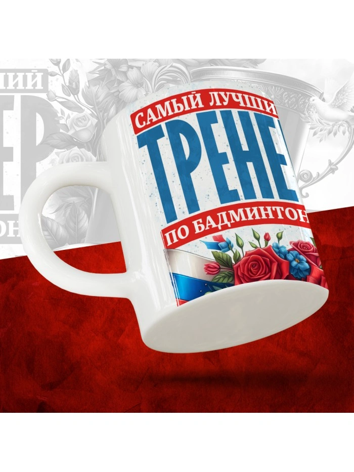 Кружка с принтом: Самый лучший тренер по По Бадминтону, белая, 330 мл  Жуковский