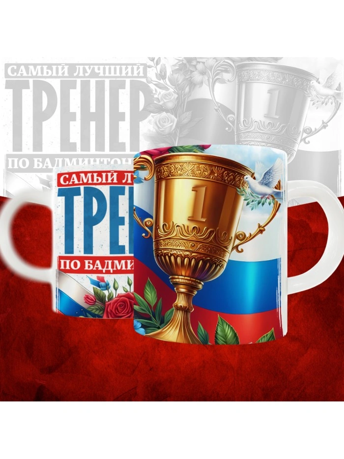 Кружка с принтом: Самый лучший тренер по По Бадминтону, белая, 330 мл  Жуковский
