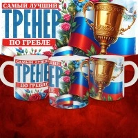 Кружка с принтом: Самый лучший тренер по По Гребле, белая, 330 мл