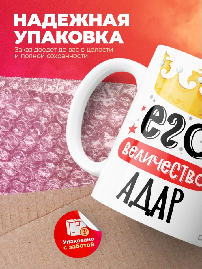 Кружка, Его величество Адар  Жуковский