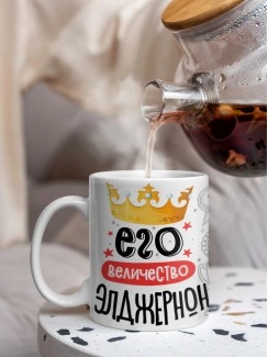 Кружка, Его величество Элджернон