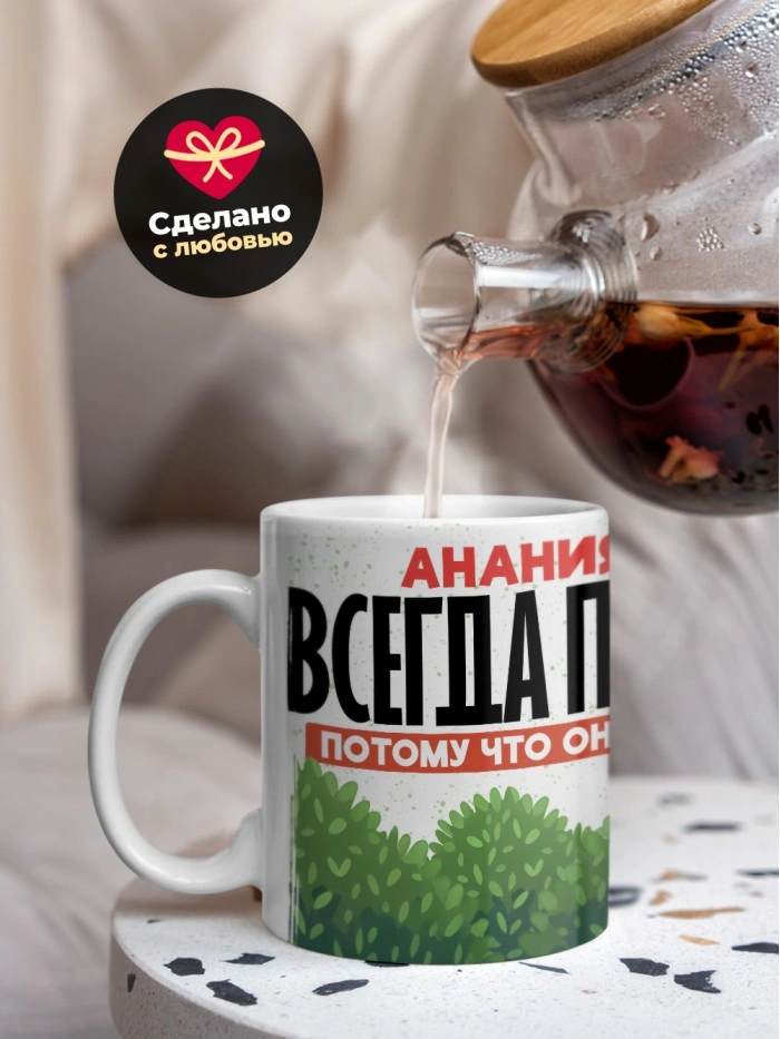 Кружка Анания всегда прав  Жуковский