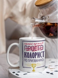 Кружка, Самый лучший Колорист, 330мл