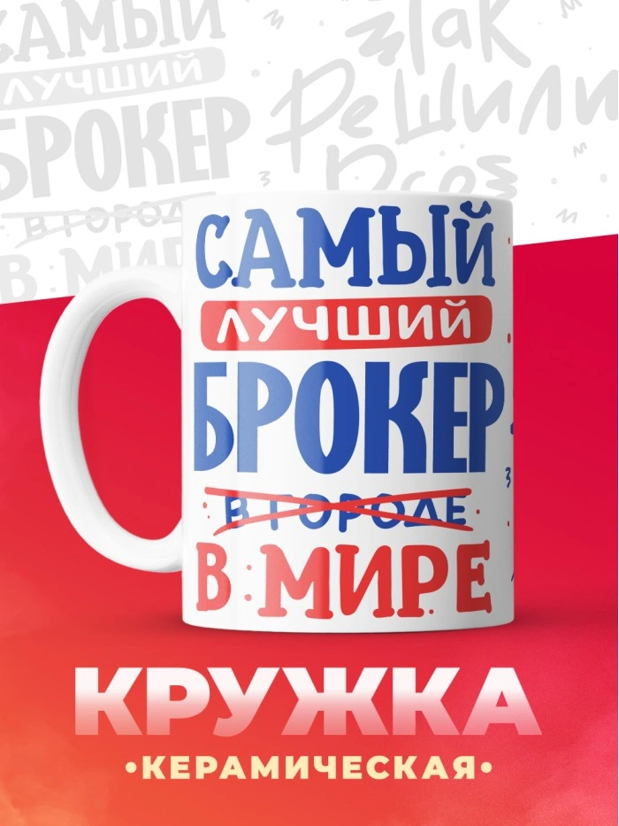 Кружка, Лучший в мире Брокер, 330мл  Жуковский