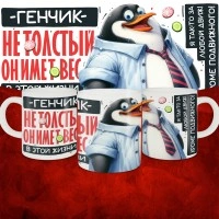 Кружка с принтом: Генчик не толстый, он имеет вес, в этой жизни, белая, 330 мл