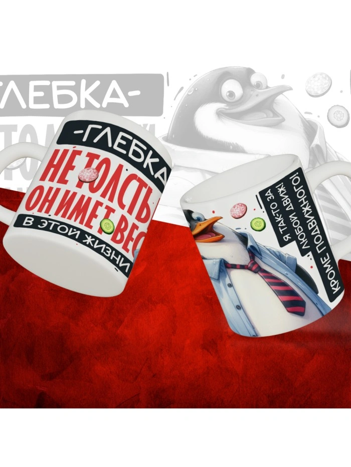 Кружка с принтом: Глебка не толстый, он имеет вес, в этой жизни, белая, 330 мл  Жуковский
