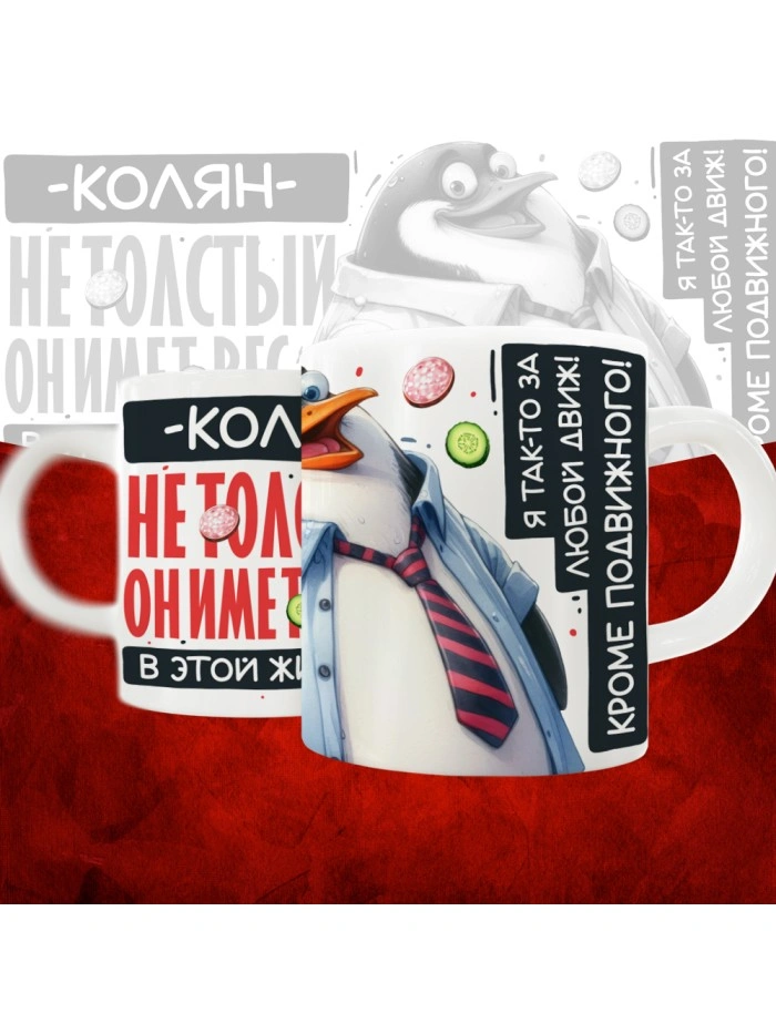Кружка с принтом: Колян не толстый, он имеет вес, в этой жизни, белая, 330 мл  Жуковский