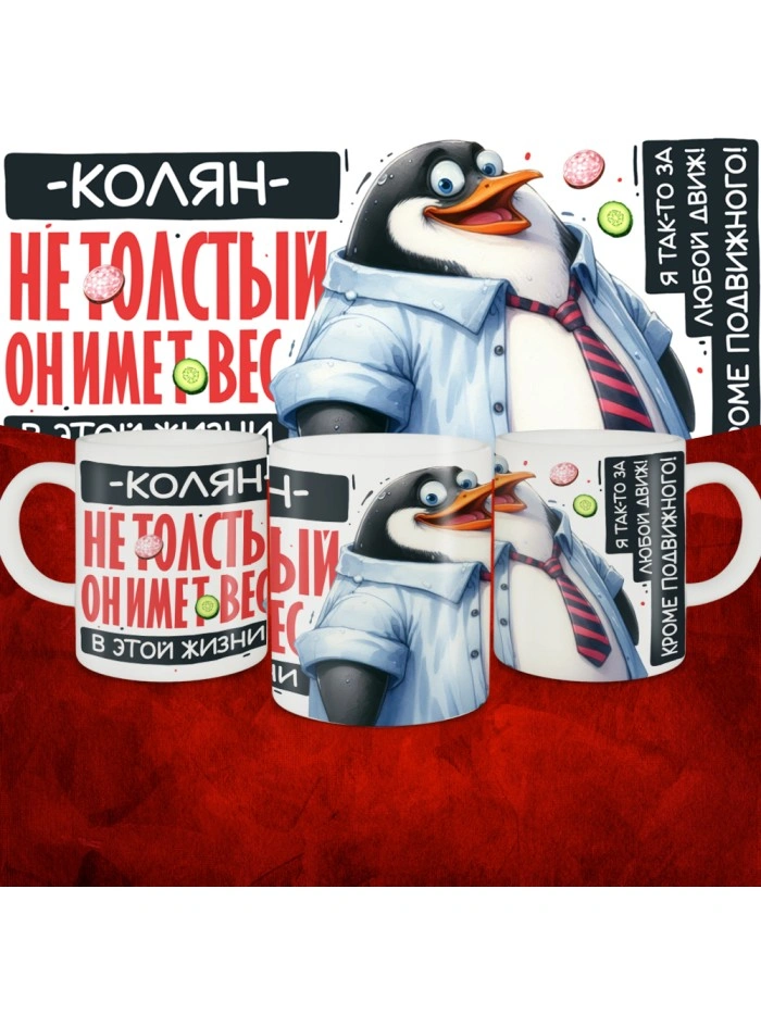 Кружка с принтом: Колян не толстый, он имеет вес, в этой жизни, белая, 330 мл  Жуковский