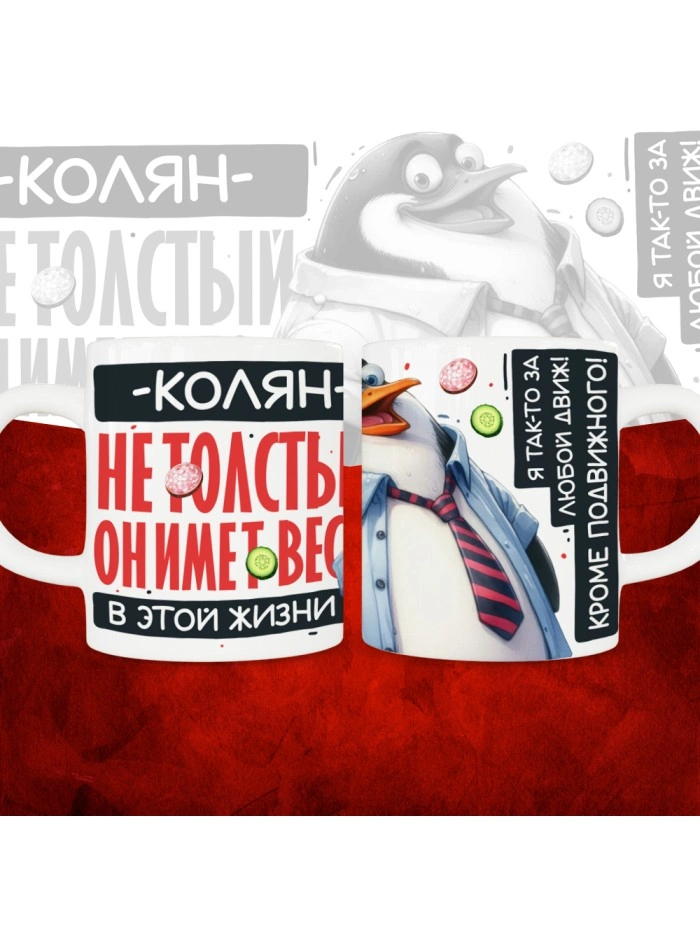 Кружка с принтом: Колян не толстый, он имеет вес, в этой жизни, белая, 330 мл  Жуковский
