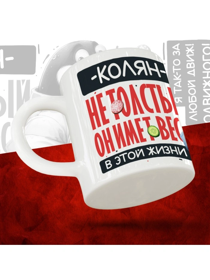Кружка с принтом: Колян не толстый, он имеет вес, в этой жизни, белая, 330 мл  Жуковский