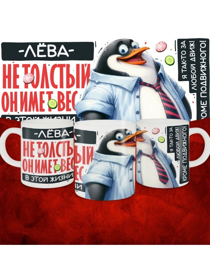 Кружка с принтом: Лёва не толстый, он имеет вес, в этой жизни, белая, 330 мл  Жуковский