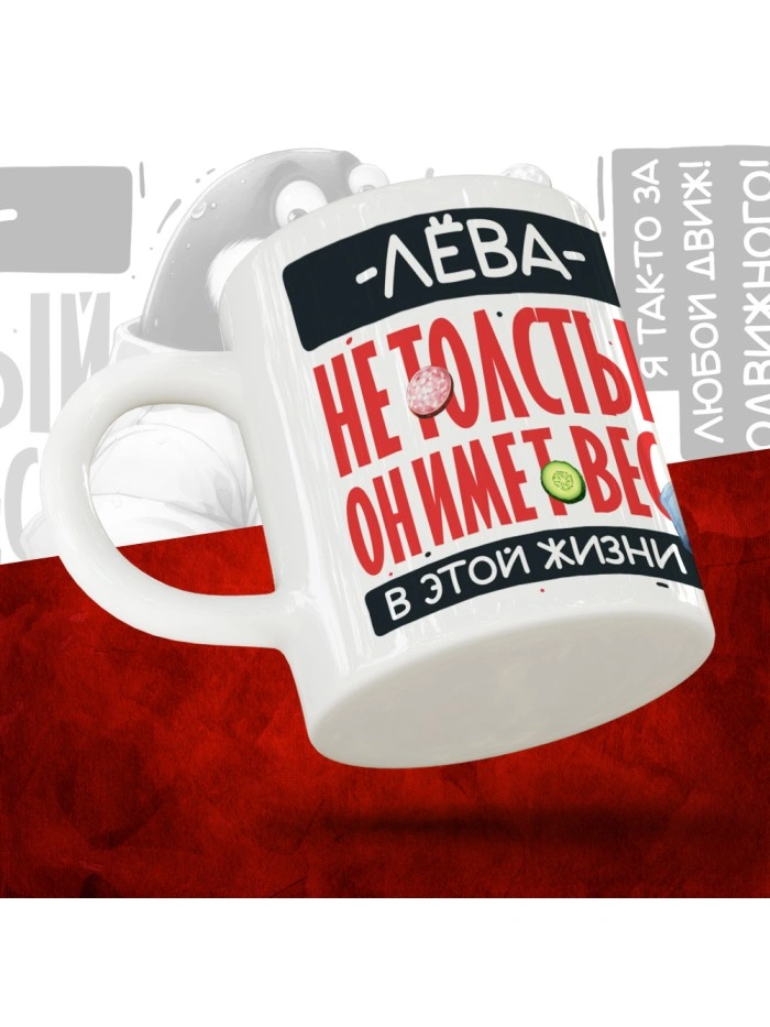 Кружка с принтом: Лёва не толстый, он имеет вес, в этой жизни, белая, 330 мл  Жуковский
