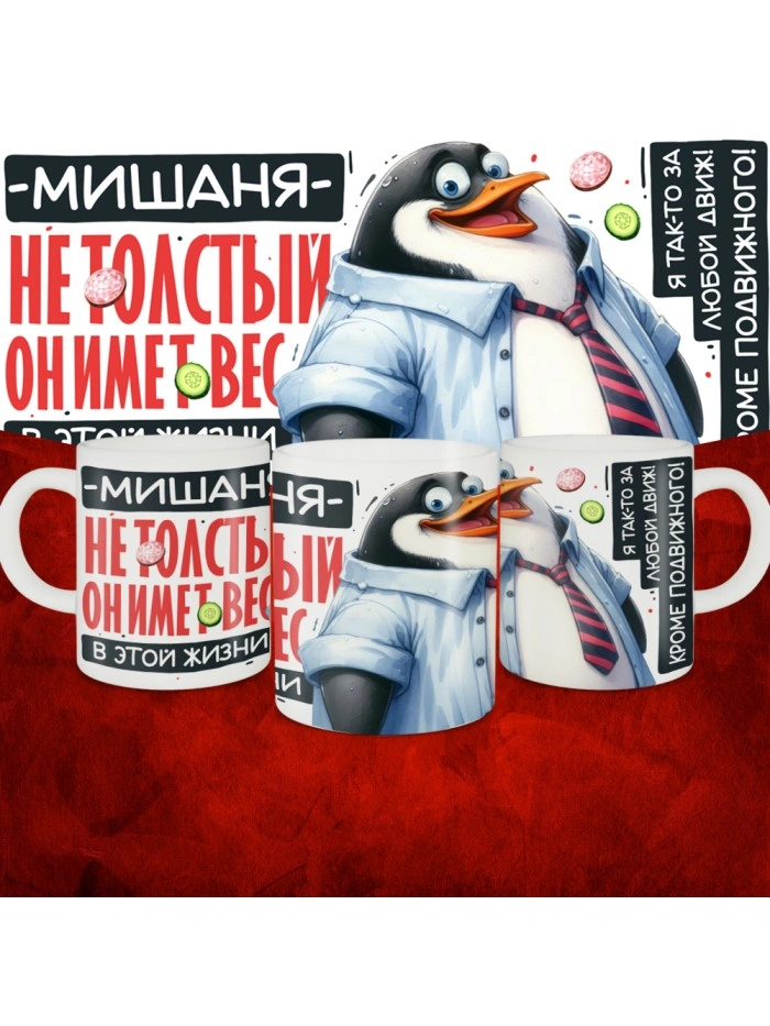 Кружка с принтом: Мишаня не толстый, он имеет вес, в этой жизни, белая, 330 мл  Жуковский
