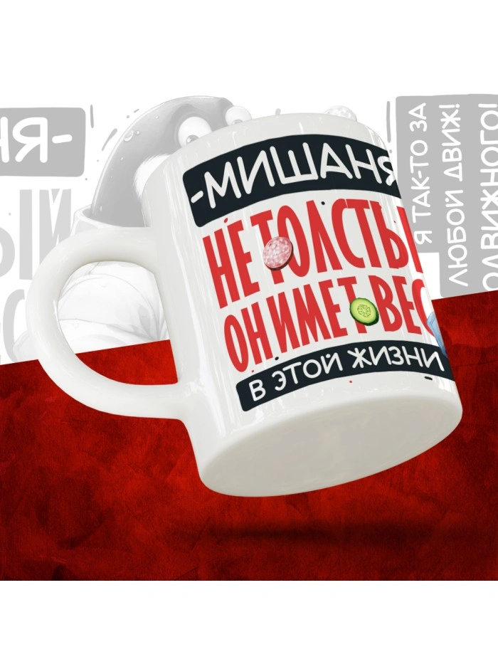Кружка с принтом: Мишаня не толстый, он имеет вес, в этой жизни, белая, 330 мл  Жуковский