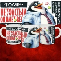 Кружка с принтом: Толян не толстый, он имеет вес, в этой жизни, белая, 330 мл