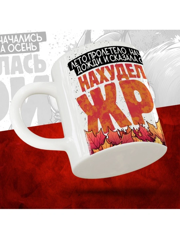 Кружка с принтом Нахуделась жри  Жуковский