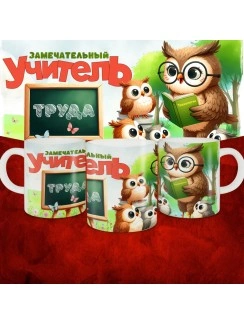 Замечательный учитель Труда