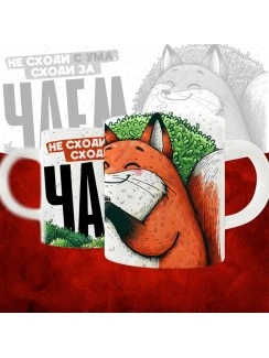 Не сходи с ума, сходи за чаем